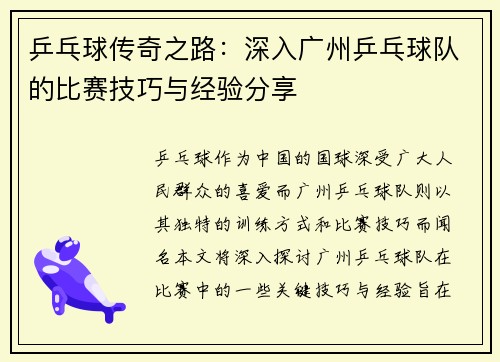 乒乓球传奇之路：深入广州乒乓球队的比赛技巧与经验分享