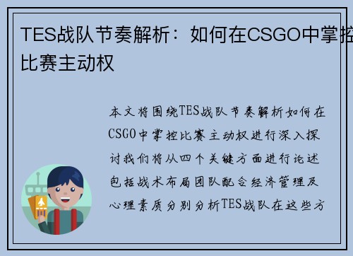 TES战队节奏解析：如何在CSGO中掌控比赛主动权