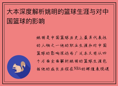大本深度解析姚明的篮球生涯与对中国篮球的影响