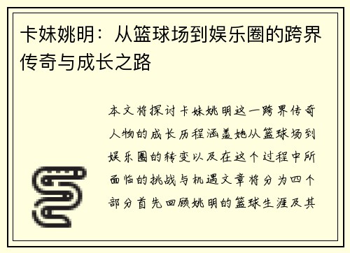 卡妹姚明：从篮球场到娱乐圈的跨界传奇与成长之路