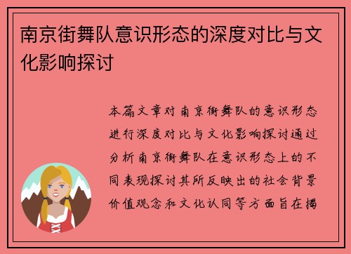 南京街舞队意识形态的深度对比与文化影响探讨