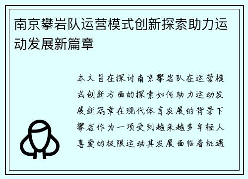 南京攀岩队运营模式创新探索助力运动发展新篇章
