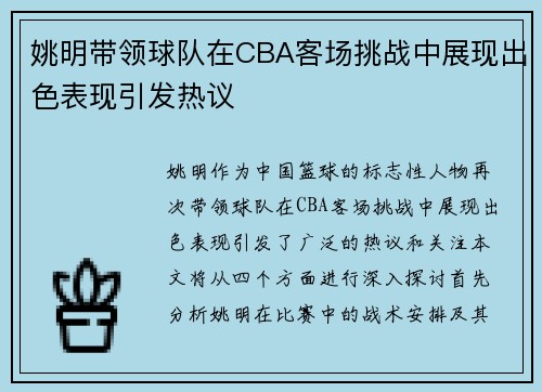 姚明带领球队在CBA客场挑战中展现出色表现引发热议
