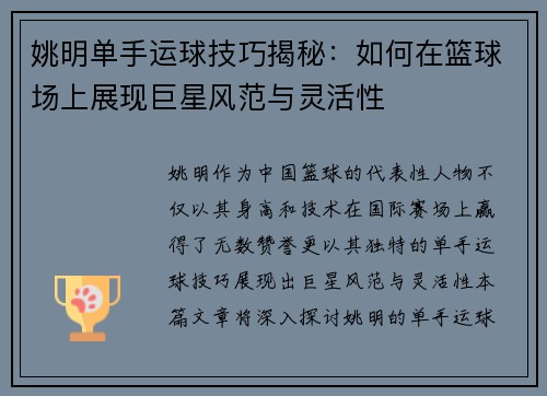 姚明单手运球技巧揭秘：如何在篮球场上展现巨星风范与灵活性
