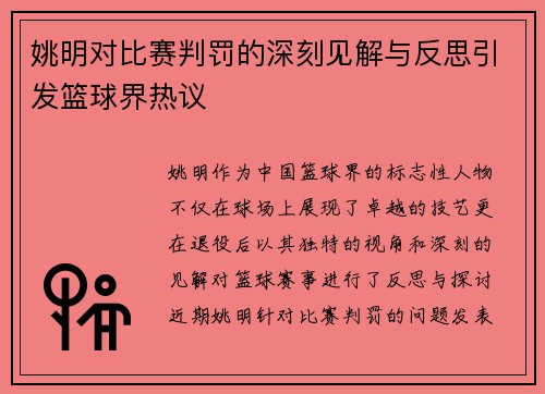 姚明对比赛判罚的深刻见解与反思引发篮球界热议