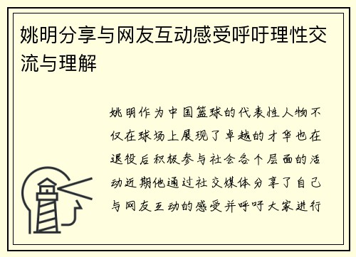 姚明分享与网友互动感受呼吁理性交流与理解