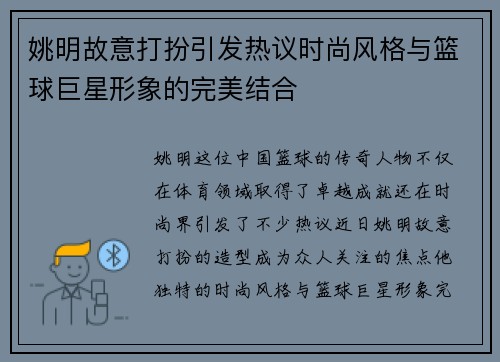 姚明故意打扮引发热议时尚风格与篮球巨星形象的完美结合