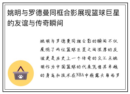姚明与罗德曼同框合影展现篮球巨星的友谊与传奇瞬间