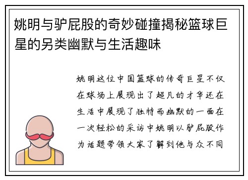 姚明与驴屁股的奇妙碰撞揭秘篮球巨星的另类幽默与生活趣味