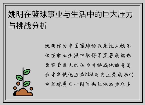 姚明在篮球事业与生活中的巨大压力与挑战分析