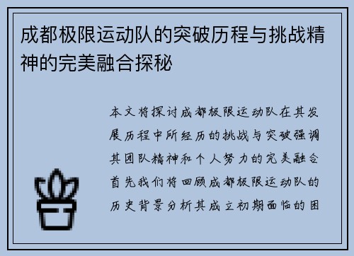 成都极限运动队的突破历程与挑战精神的完美融合探秘