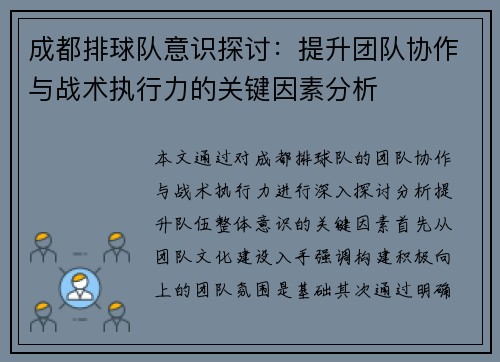 成都排球队意识探讨：提升团队协作与战术执行力的关键因素分析