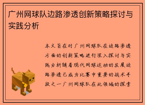 广州网球队边路渗透创新策略探讨与实践分析