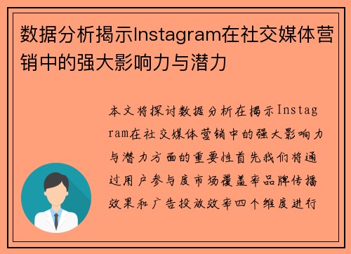 数据分析揭示Instagram在社交媒体营销中的强大影响力与潜力