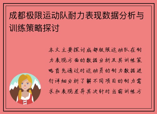成都极限运动队耐力表现数据分析与训练策略探讨