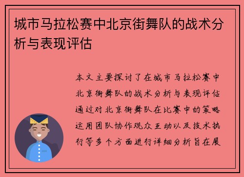 城市马拉松赛中北京街舞队的战术分析与表现评估