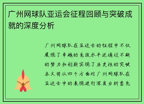 广州网球队亚运会征程回顾与突破成就的深度分析