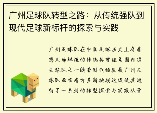 广州足球队转型之路：从传统强队到现代足球新标杆的探索与实践