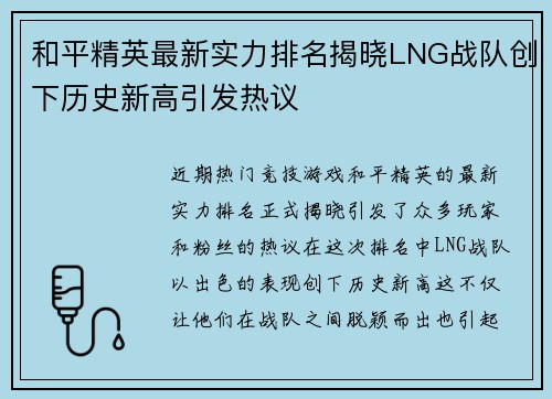 和平精英最新实力排名揭晓LNG战队创下历史新高引发热议