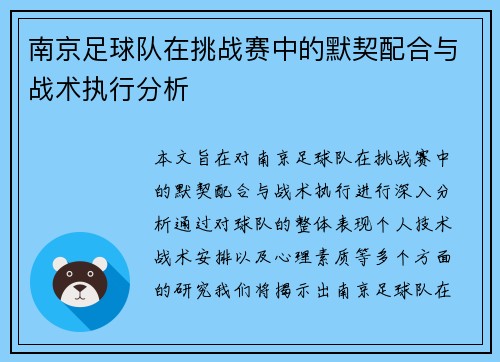 南京足球队在挑战赛中的默契配合与战术执行分析