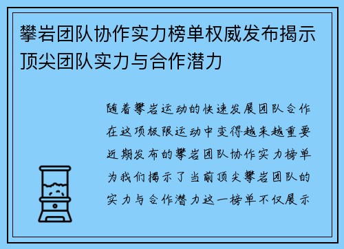 攀岩团队协作实力榜单权威发布揭示顶尖团队实力与合作潜力
