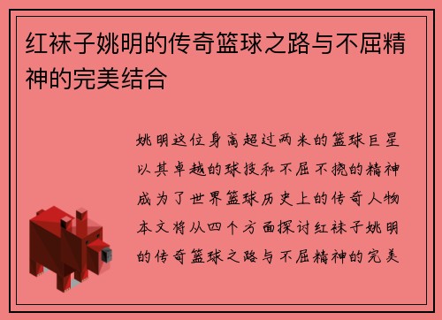 红袜子姚明的传奇篮球之路与不屈精神的完美结合