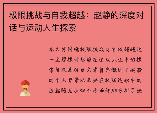 极限挑战与自我超越：赵静的深度对话与运动人生探索