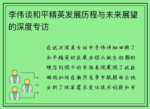 李伟谈和平精英发展历程与未来展望的深度专访