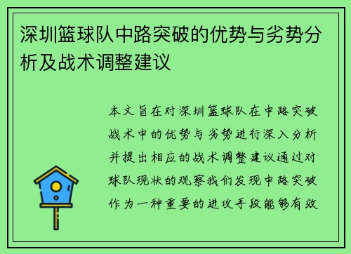 深圳篮球队中路突破的优势与劣势分析及战术调整建议