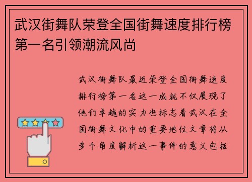 武汉街舞队荣登全国街舞速度排行榜第一名引领潮流风尚