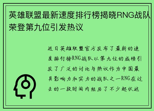 英雄联盟最新速度排行榜揭晓RNG战队荣登第九位引发热议