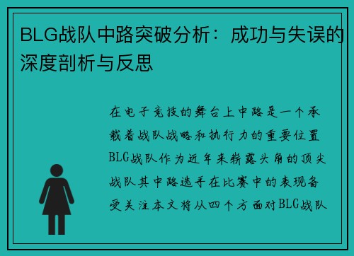 BLG战队中路突破分析：成功与失误的深度剖析与反思