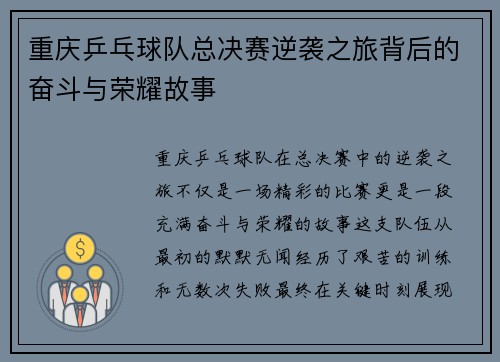 重庆乒乓球队总决赛逆袭之旅背后的奋斗与荣耀故事