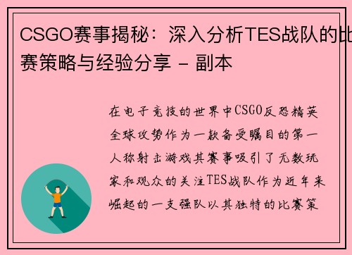 CSGO赛事揭秘：深入分析TES战队的比赛策略与经验分享 - 副本