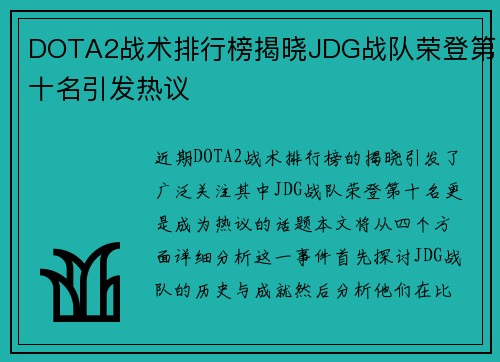 DOTA2战术排行榜揭晓JDG战队荣登第十名引发热议