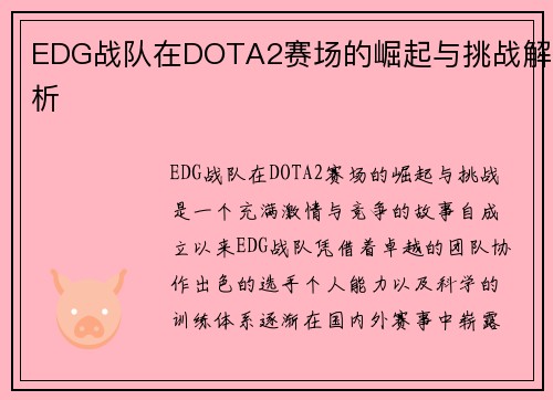 EDG战队在DOTA2赛场的崛起与挑战解析