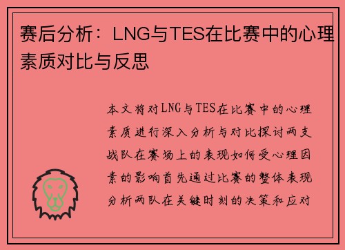 赛后分析：LNG与TES在比赛中的心理素质对比与反思