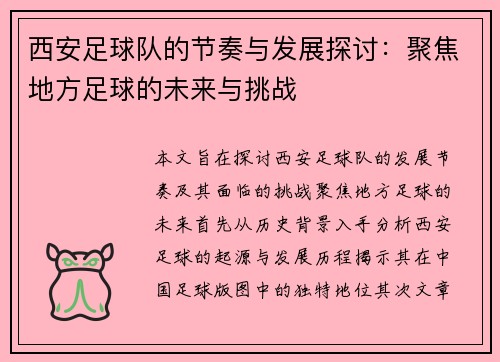 西安足球队的节奏与发展探讨：聚焦地方足球的未来与挑战