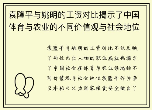 袁隆平与姚明的工资对比揭示了中国体育与农业的不同价值观与社会地位