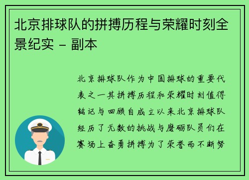 北京排球队的拼搏历程与荣耀时刻全景纪实 - 副本