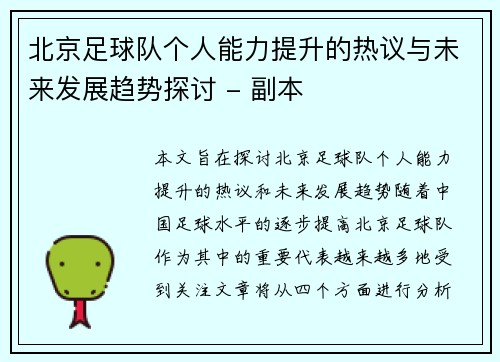 北京足球队个人能力提升的热议与未来发展趋势探讨 - 副本