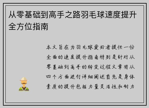 从零基础到高手之路羽毛球速度提升全方位指南