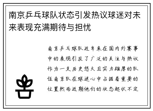 南京乒乓球队状态引发热议球迷对未来表现充满期待与担忧