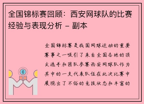 全国锦标赛回顾：西安网球队的比赛经验与表现分析 - 副本