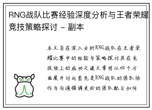 RNG战队比赛经验深度分析与王者荣耀竞技策略探讨 - 副本