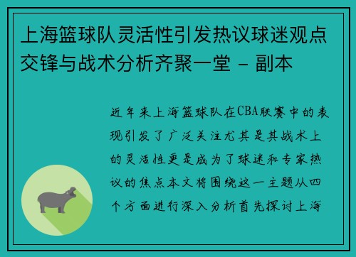 上海篮球队灵活性引发热议球迷观点交锋与战术分析齐聚一堂 - 副本