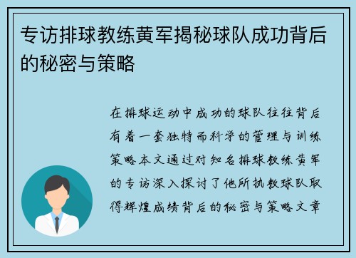 专访排球教练黄军揭秘球队成功背后的秘密与策略