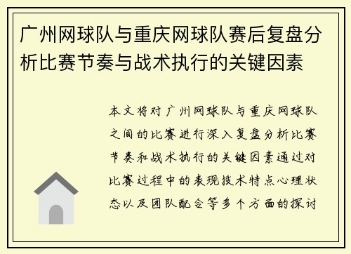 广州网球队与重庆网球队赛后复盘分析比赛节奏与战术执行的关键因素