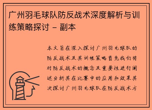 广州羽毛球队防反战术深度解析与训练策略探讨 - 副本