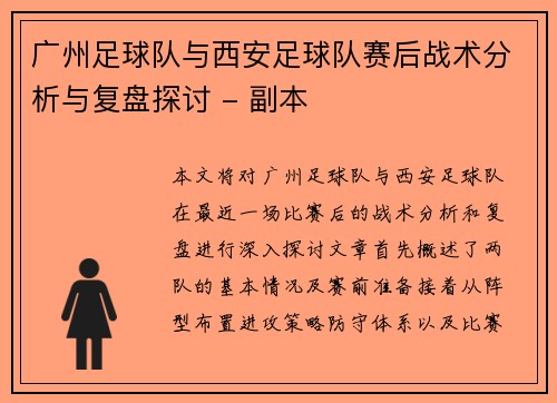 广州足球队与西安足球队赛后战术分析与复盘探讨 - 副本